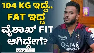 Vyshak Vijay Kumar : ಎಲ್ರೂ ಮಾತನಾಡಿಕೊಂಡು ಜೋಕ್​ ಮಾಡ್ತಿದ್ರು..! | CricketFirst
