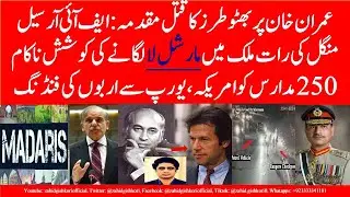 New murder case registered against Imran Khan| Bhutto's style murder case| Madaris get foreign aid