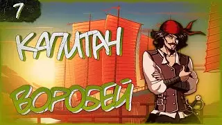 КАПИТАН ДЖЕК ВОРОБЕЙ | Прохождение Shadow Fight 2 Special Edition