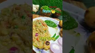 Little chokha #little #chokha #ytshorts #shorts #viral #gopaldubeyvlogs #bihar