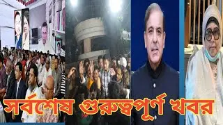 সর্বশেষ  গুরুত্বপূর্ণ সব খবর ।। News Media Big Jtv
