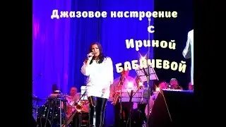 БОЛЬШЕ ДЖАЗА! Джазовые и эстрадные бессмертные  Хиты с Ириной Бабичевой #russianjazz #russiansingers