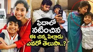 Unknown things about Fidaa Movie Fame child artist ARYAN | Sai Pallavi | Dil Raju