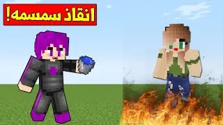 ماين كرافت : (دومتي لايف) انقاذ الانسه سمسمه من الحريق ؟ !!#15😱
