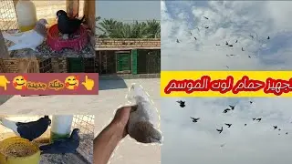 تجهيز حمام لوت الموسم🕊🤩/عدنة طبكات جديدة بل خنات🤷🤌/☝🇮🇶 ٣٠ أكتوبر ٢٠٢٣