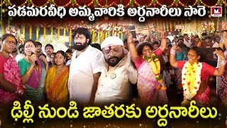 చోడే బాలు ఆధ్వర్యంలో భారీగా భక్తులు || M TV TELUGU || #mtvtelugu #jathara #clebration #eluru