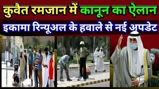 Kuwait Big Latest News Update For Ramadan Rules And Iqama Renewal Rules Expatriate 2022 In Hindi,,