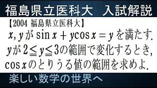 #765　2004福島県立医科大　三角関数cosxのとる値の範囲【数検1級/準1級/中学数学/高校数学/数学教育】JJMO JMO IMO  Math Olympiad Problems