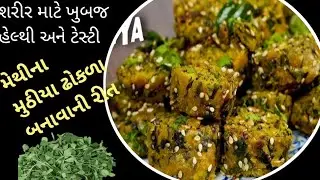 પોચા રૂ જેવા મેથીના મુઠીયા ઢોકળા બનાવાની રીત|methina muthiya dhokla|gujarati muthiya dhokla recipe