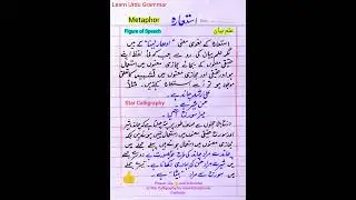 What is Metaphor| Define Metaphor in Urdu| Istiaara|Figure of Speech| استعارہ |علم بیان Urdu Grammar