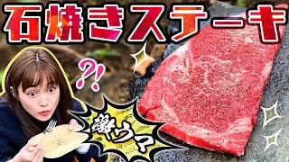 石焼きステーキやってみた！