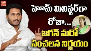Nagari MLA Roja As AP Home Minister | AP CM YS Jagan Cabinet Ministers List | Telugu News | YOYO AP