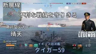 空母に粘着されながら不利な戦線を支える タイガー59 断層線 world of warships legends