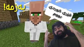 #Minecraft |    !ڤیلاجەرەکانم فێری زمانی کوردی کرد و قسەبکەن