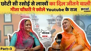 Youtube पर खाने का Channel बनाने की चाह रखने वाली महिलाओं का Geeta Choudhary ने देखें क्या दी सलाह