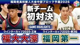 【高校バスケ】福大大濠vs福岡第一 ウインターカップ2025王者と第3位が新チーム初のライバル対決 [福岡県新人大会中部ブロック予選2026]