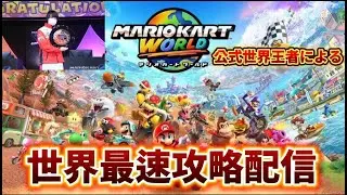 マリオカートワールド6v6交流戦 ZER0Ξ vs Nova【マリオカートワールド】