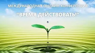 Конференция онлайн сегодня 5 апреля в 12.00  