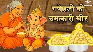 गणेशजी की चमत्कारी खीर I Ganesh Ji Ki Chamatkari Kheer 🍯I Ganesh Chaturthi 2025 I Om Bhakti Gyaan