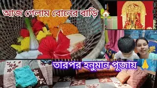 আজকে গেলাম বোনের বাড়ি 🏡 তারপর হনুমান পূজায়🙏 | PRATIMA'SGOLPOGHOR