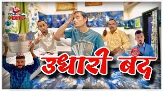उधारी बंद || Udhari Band || @ComedyBite007