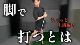 【ちょっと上級編】脚を使ってスイングする方法を解説