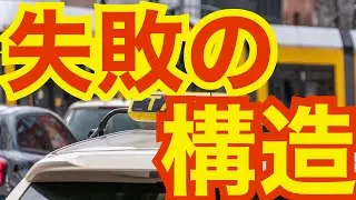 マネジメントの話。『成果を出せない組織の失敗の構造』￼〜￼ 成果を出せない組織には、失敗するだけの理由がある！〜 ＜坂本健＞