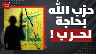 ماذا يعني اغتيال الخامنئي بالنسبة لحزب الله اللبناني؟ | المشهد اليوم