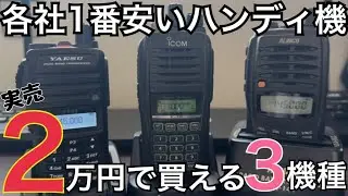 今、一番安いハンディ機をメーカー別で比較してみた。