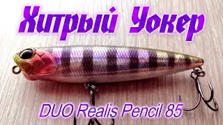Видеообзор воблера DUO Realis Pencil 85 по заказу Fmagazin