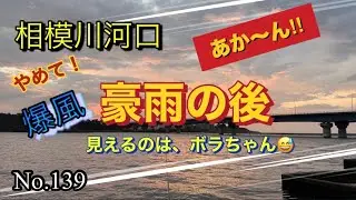 【相模川河口】豪雨の後は激渋だけど、何が居る‼︎
