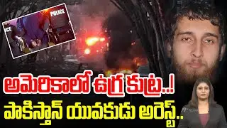 Pak-Origin Man Arrested In US : అమెరికాలో ఉగ్ర కుట్ర..! పాకిస్తాన్ యువకుడు అరెస్ట్.. | 99TV