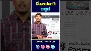 దేవాలయాలకు టార్గెట్ Target for temples | Revanth Reddy | Kcr | Telangana | Tenples | Politicalvoice