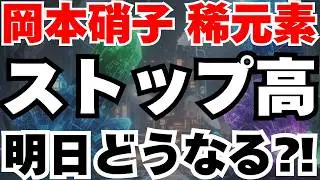 【レアアース株】明日どうなる⁈稀元素、岡本硝子などが今日もストップ高の原因徹底分析