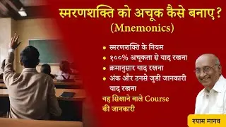 स्मरणतंत्र - Mnemonics Course - Memory Techniques, पूरी पढ़ाई याद रखने का तरीका!