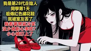 我是洛家第28代走陰人，平日工作全靠祖傳紅色繡花鞋，豈料開學第1天，室友拎起就丟：都什麼年代，你還在裹小腦呢？我看著她身上的黑氣冷笑道：沒少做虧心事吧？小心被不乾淨的東西盯上了哦