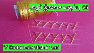 Y Shape buttonhole Stich /aari free class-25 /aari work /beginners /tips