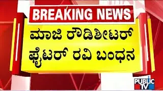 Sadashivanagar Police Arrest Former Rowdy Sheeter Fighter Ravi | Public TV