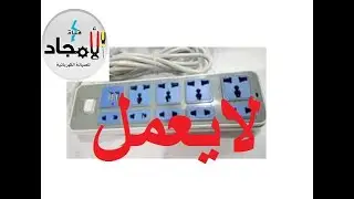 صلح مشترك الكهربا بنفسك بكل سهوله / مشترك كهرباء usb لا يعمل