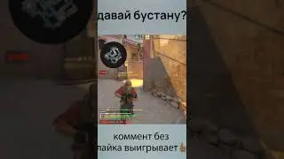 давай бустану #shorts