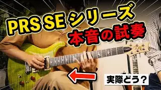 「PRSのSEって正直どうなの？」プロが徹底試奏して良いところと気になるところを解説します！