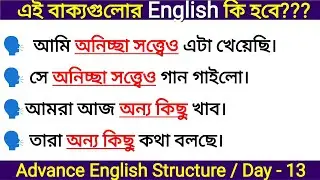 🔴 Day - 13 | Advance English Structure | Advance Structure in Bengali | English Speaking Institute