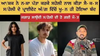 ਕੁ-ੜੀ ਨੇ ਪਹਿਲੀ ਵਾਰ ਆ//ਸ਼ਕ ਨਾਲ ਲਾਇਆ ਜਗਾੜ ਤੇ ਪੈ ਗਈਆਂ ਦੰ/ਦਲਾਂ ਹੋ ਗਈ ਮੌ- ਤ