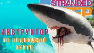 ИНСТРУКТОР ПО ПОДВОДНОЙ ОХОТЕ | STRANDED DEEP | #4