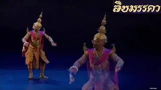 ฉุยฉาย - แม่ศรี โขนพระราชทาน สืบมรรคา (ฉุยฉายทศกัณฐ์)