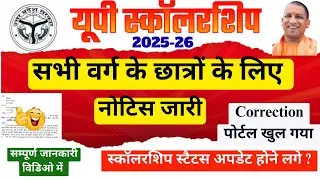 UP Scholarship 2025-26 Correction Date Aa Gayi | UP Scholarship Latest News Today | #scholarship