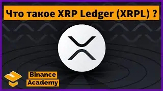 Что такое XRP Ledger (XRPL) / What is XRP Ledger (XRPL) / Binance Academy