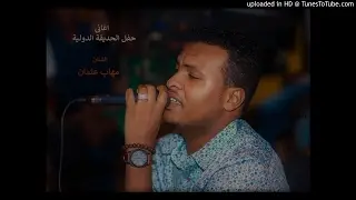 مهاب عثمان - درتي الغالية - حفل الحديقة الدولية 2017م