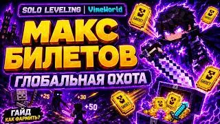 🔥 DON'T WASTE YOUR TIME! Here's how to farm MAX TICKETS | SOLO LEVELING VimeWorld