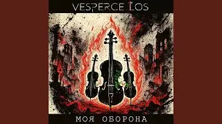 Моя оборона